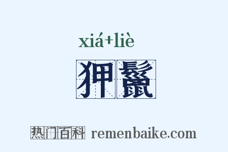 狎鬣是什么意思的图片